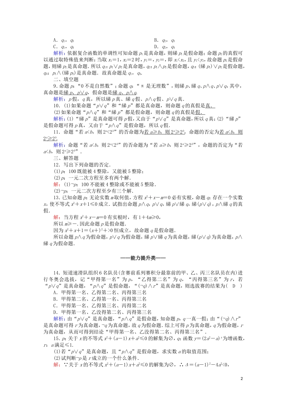 高中数学 第一章 常用逻辑用语 课时作业6 1.3 简单的逻辑联结词（含解析）新人教A版选修2-1-新人教A版高二选修2-1数学试题_第2页