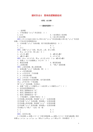 高中数学 第一章 常用逻辑用语 课时作业6 1.3 简单的逻辑联结词（含解析）新人教A版选修2-1-新人教A版高二选修2-1数学试题