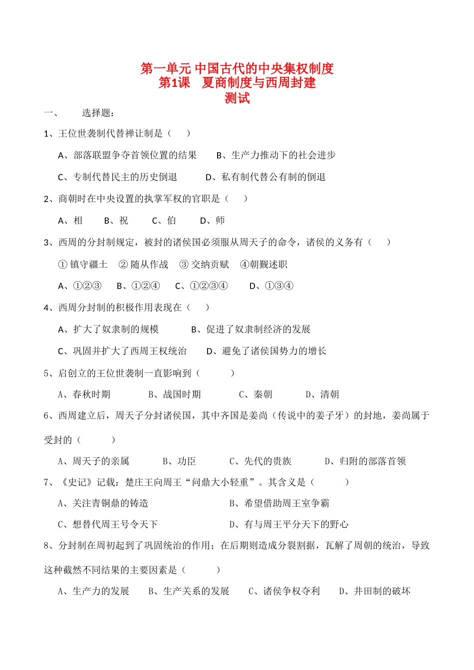 高一历史1.1《夏商制度与西周封建》单元测试岳麓版_第1页