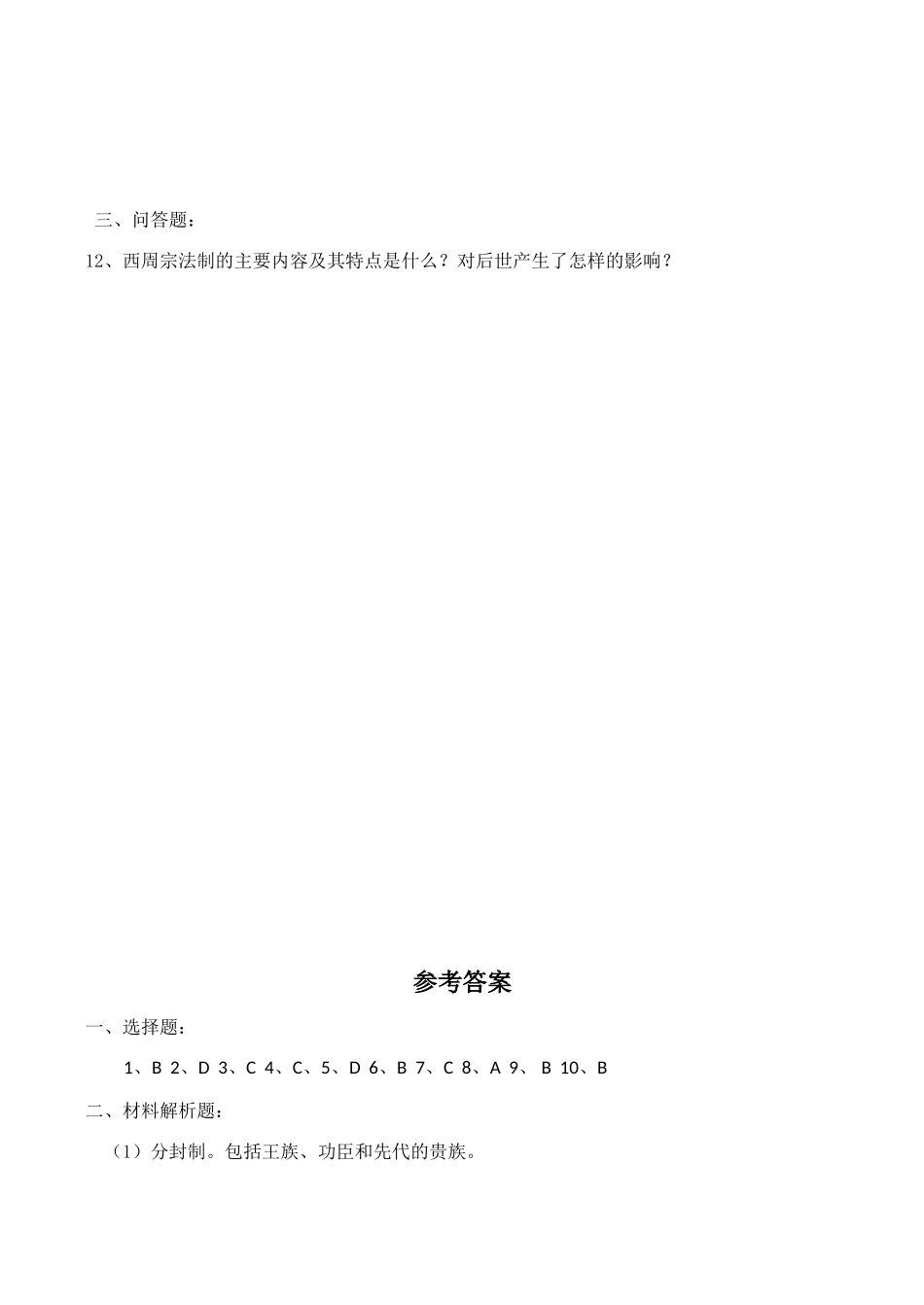 高一历史1.1《夏商制度与西周封建》单元测试岳麓版_第3页