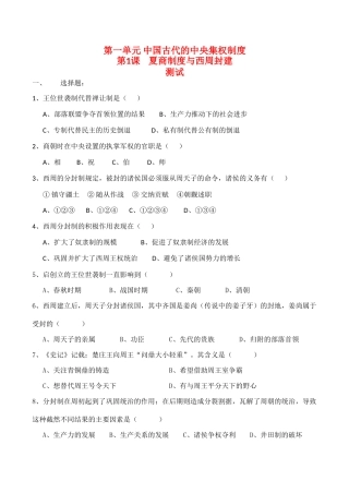 高一历史1.1《夏商制度与西周封建》单元测试岳麓版