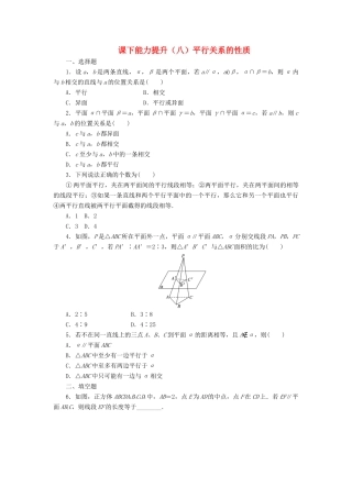 高中数学 课下能力提升（八）平行关系的性质 北师大版必修2-北师大版高一必修2数学试题