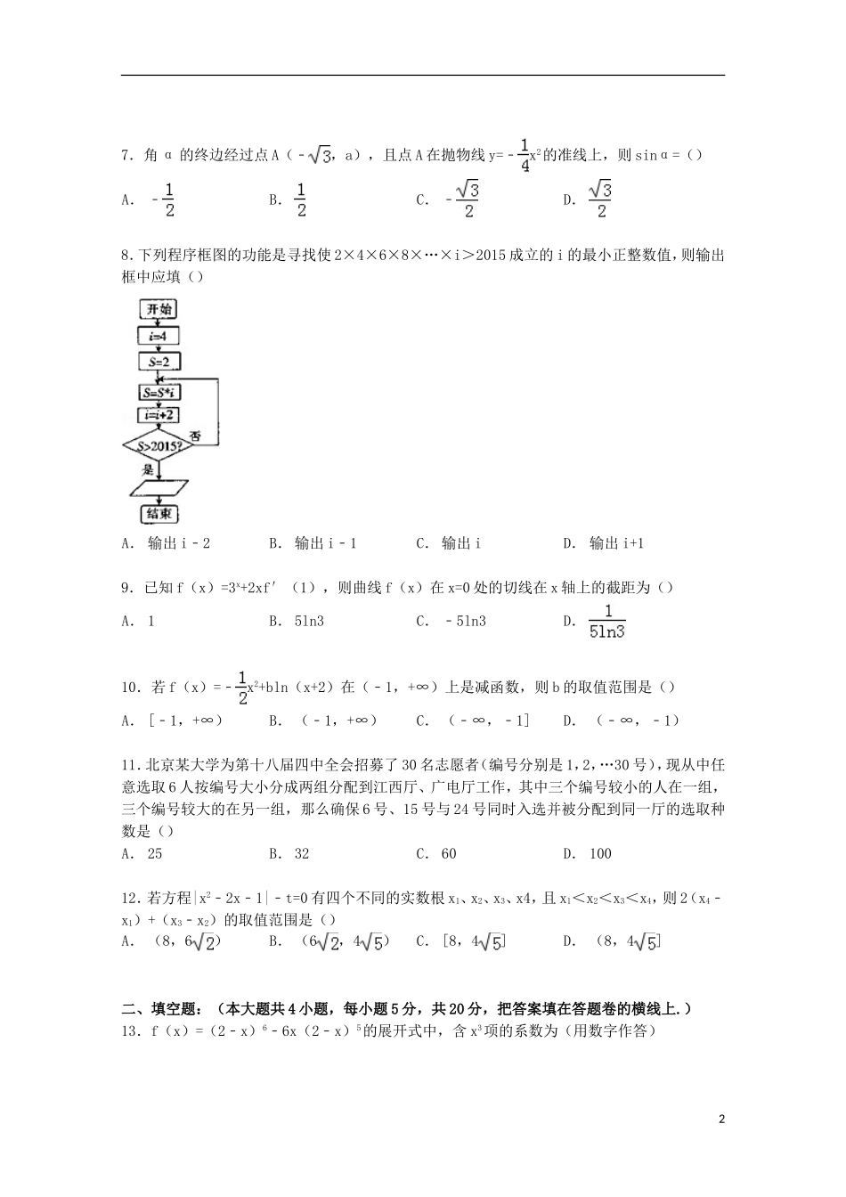 高中高二数学下学期5月月考试卷 理（含解析）-人教版高二全册数学试题_第2页