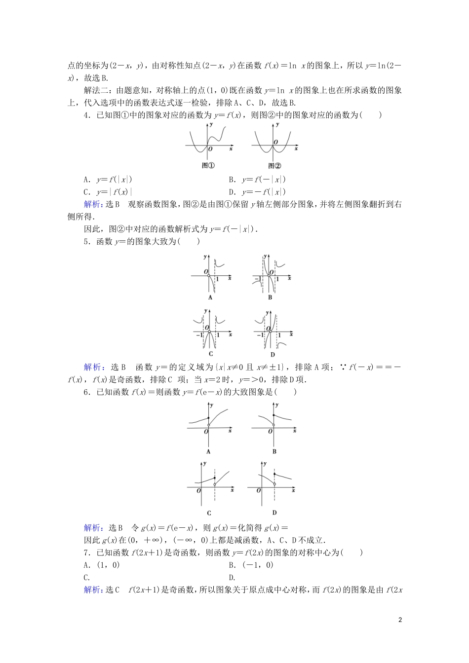 高考数学一轮复习 第2章 函数的概念与基本初等函数（Ⅰ） 第7节 函数的图象课时跟踪检测 文 新人教A版-新人教A版高三全册数学试题_第2页