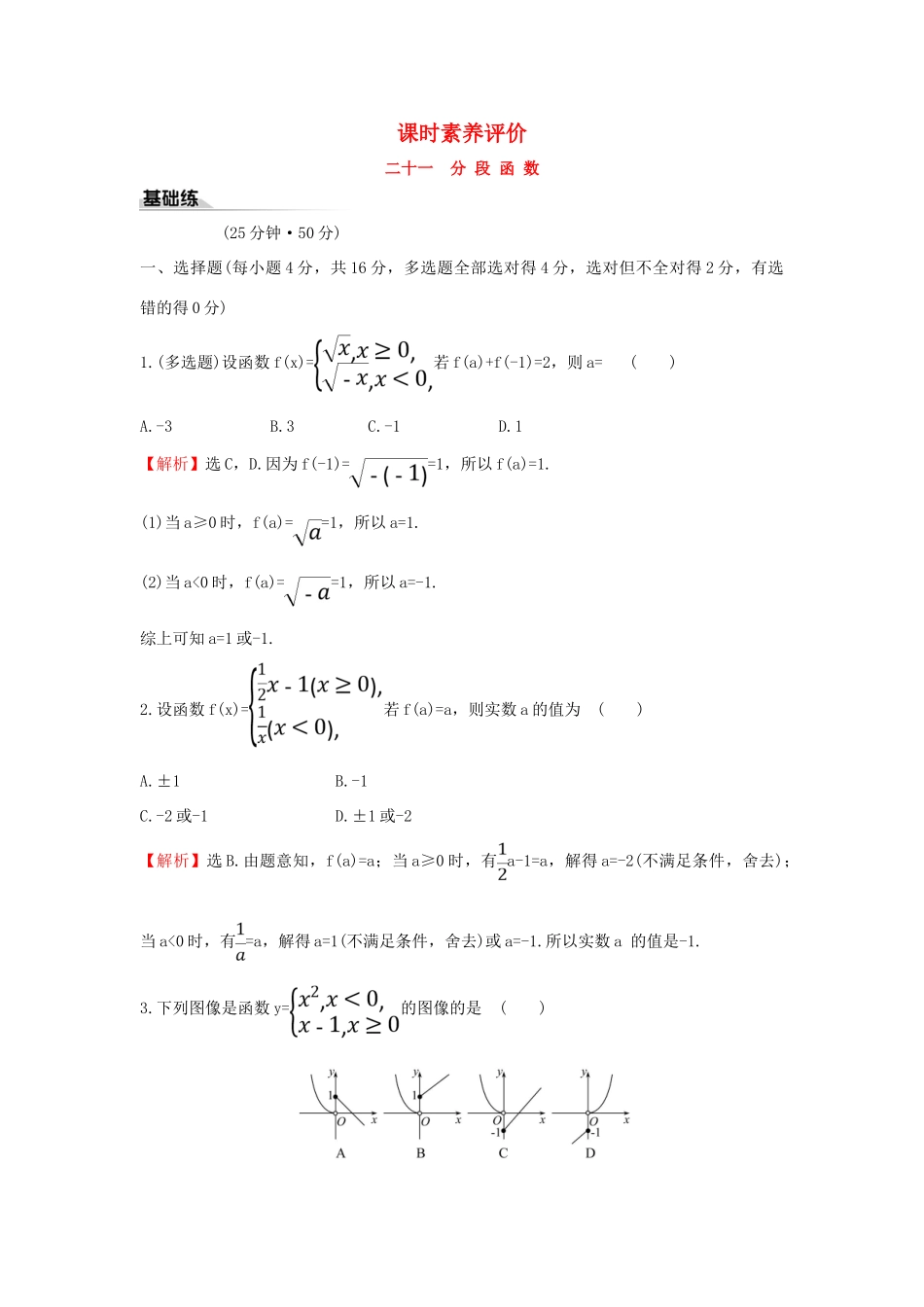 高中数学 课时素养评价二十一 分段函数 新人教B版必修第一册-新人教B版高一第一册数学试题_第1页