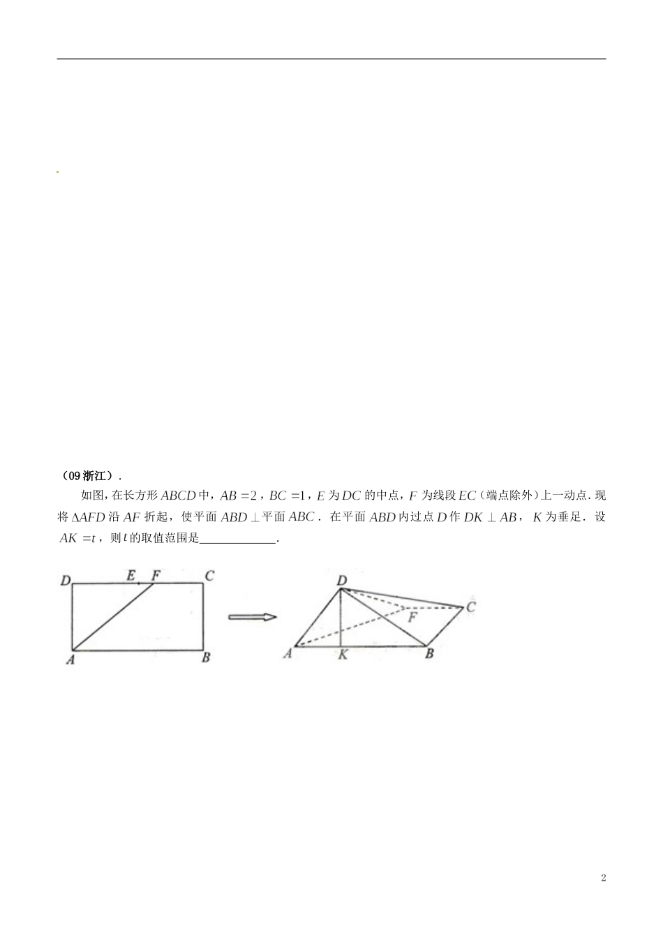 浙江省平阳县第三中学高三数学 折叠问题测试题_第2页