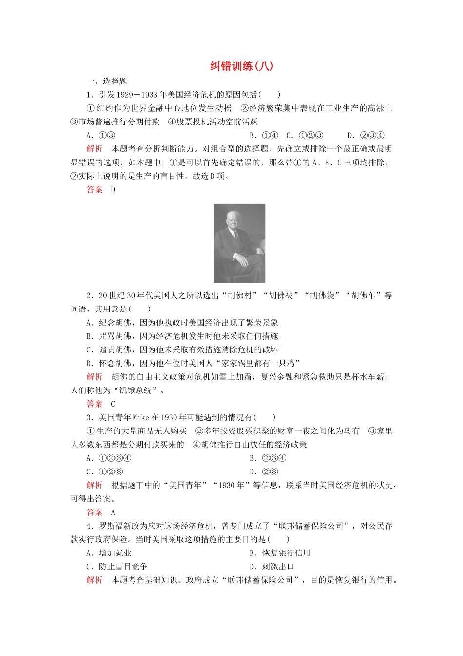 高中历史 专题六 罗斯福新政与当代资本主义 纠错训练（八） 人民版必修2-人民版高一必修2历史试题_第1页