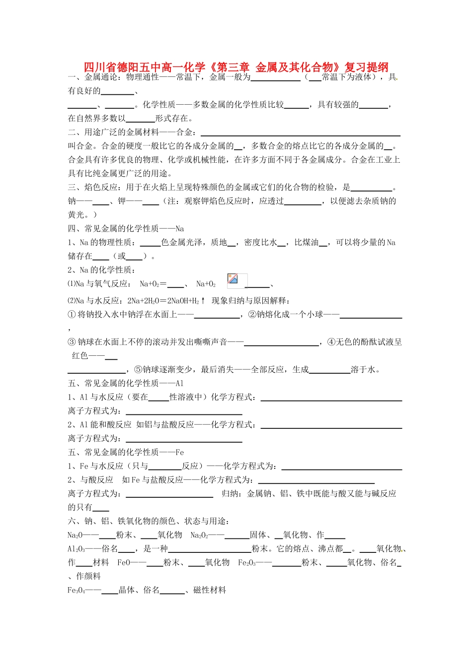 四川省德阳五中高一化学《第三章 金属及其化合物》复习提纲_第1页