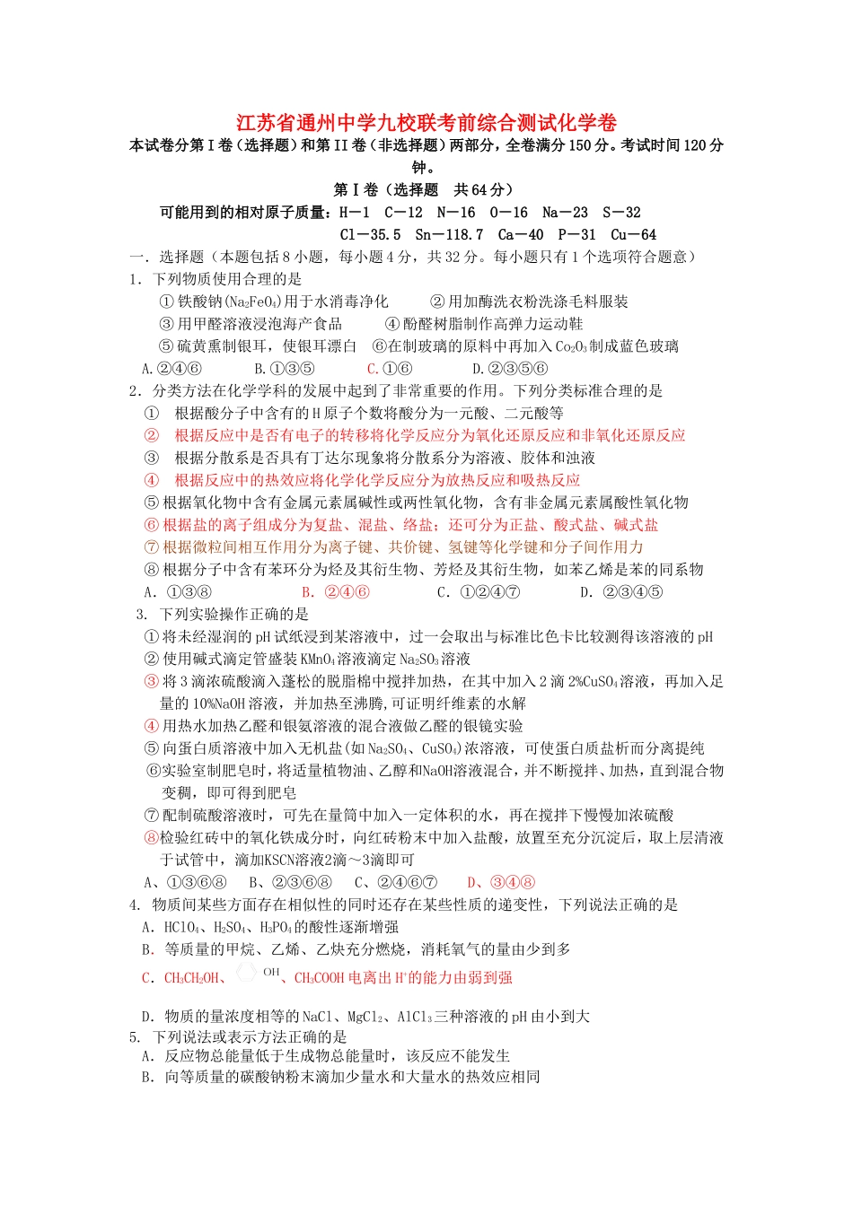 江苏省通州中学九校联考前综合测试化学卷 人教版_第1页