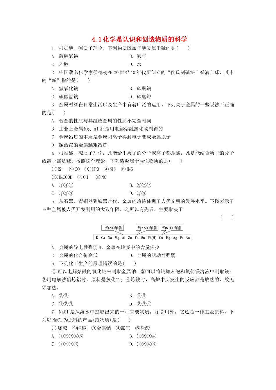 高中化学 4.1 化学是认识和创造物质的科学同步习题 苏教版必修2-苏教版高一必修2化学试题_第1页