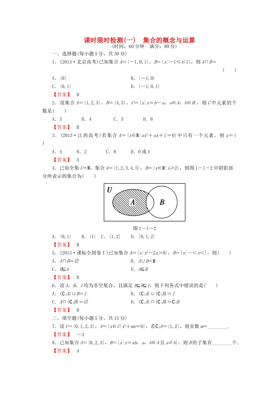 高考数学大一轮复习 课时限时检测（一）集合的概念与运算-人教版高三全册数学试题_第1页