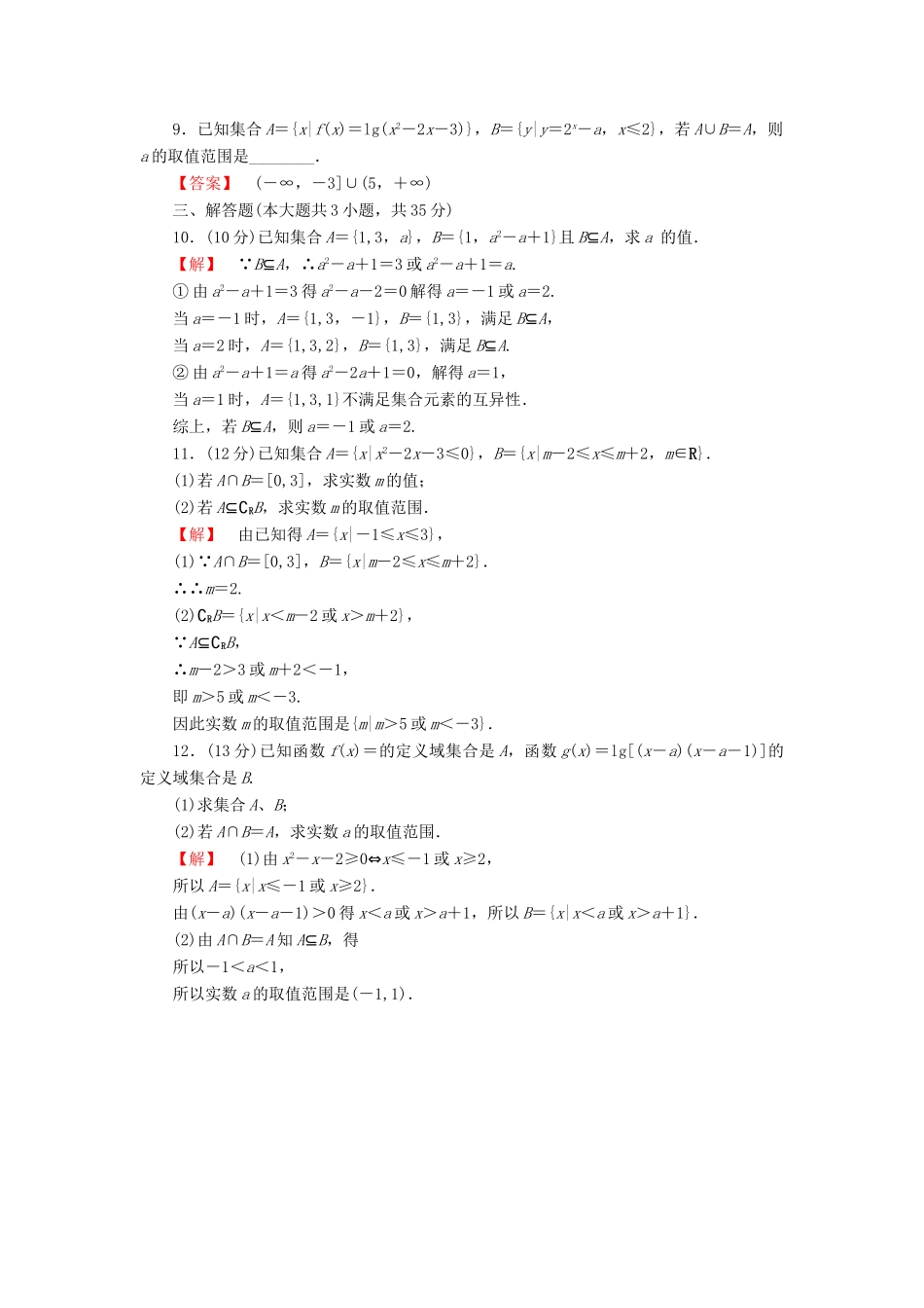 高考数学大一轮复习 课时限时检测（一）集合的概念与运算-人教版高三全册数学试题_第2页