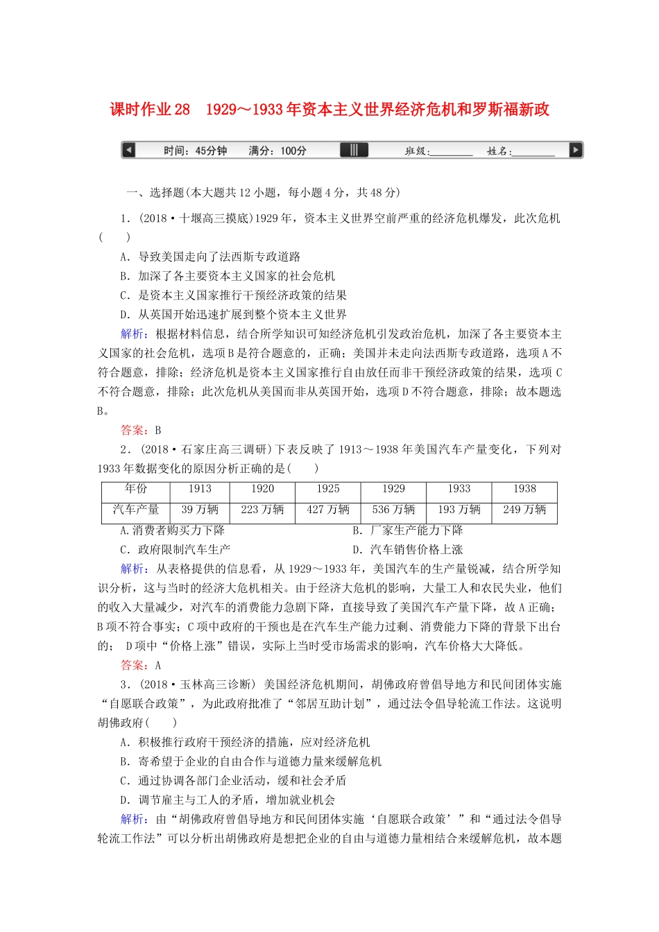 高考历史一轮总复习 第十单元 世界资本主义经济政策的调整和苏联的社会主义建设 课时作业28 ～资本主义世界经济危机和罗斯福新政 新人教版-新人教版高三全册历史试题_第1页