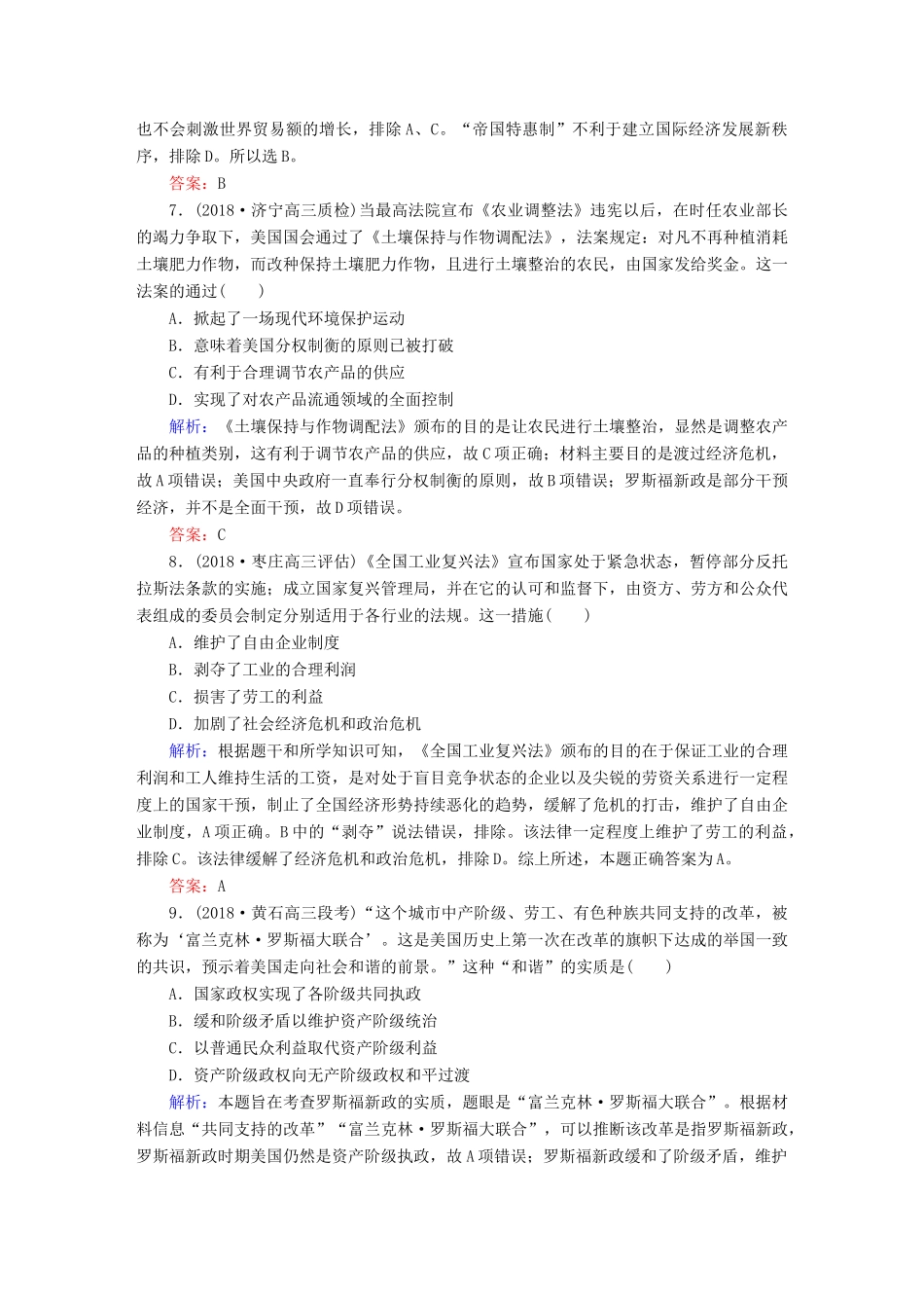 高考历史一轮总复习 第十单元 世界资本主义经济政策的调整和苏联的社会主义建设 课时作业28 ～资本主义世界经济危机和罗斯福新政 新人教版-新人教版高三全册历史试题_第3页