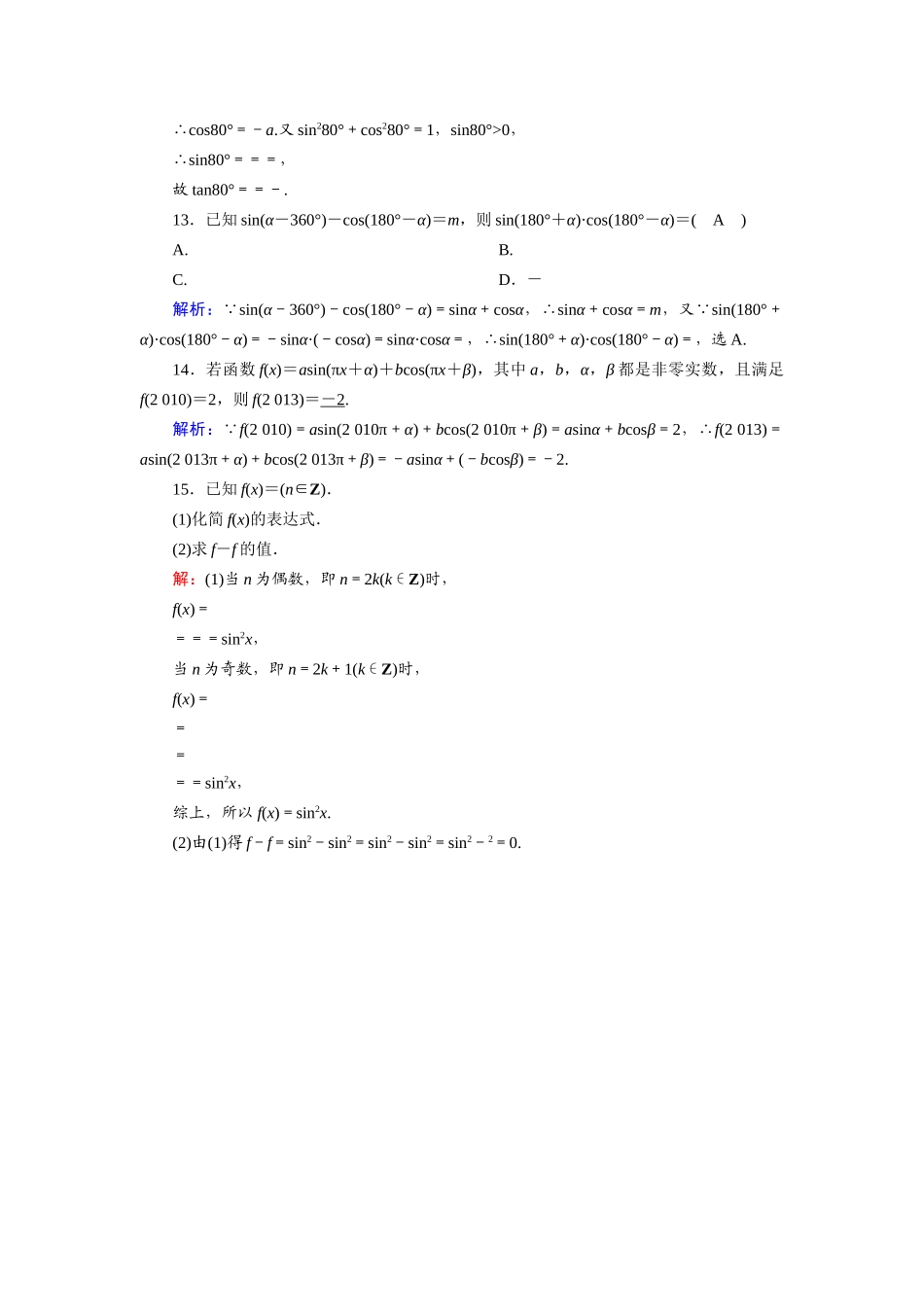 高中数学 第五章 三角函数 5.3 第1课时 诱导公式二、三、四课时作业（含解析）新人教A版必修第一册-新人教A版高一第一册数学试题_第3页