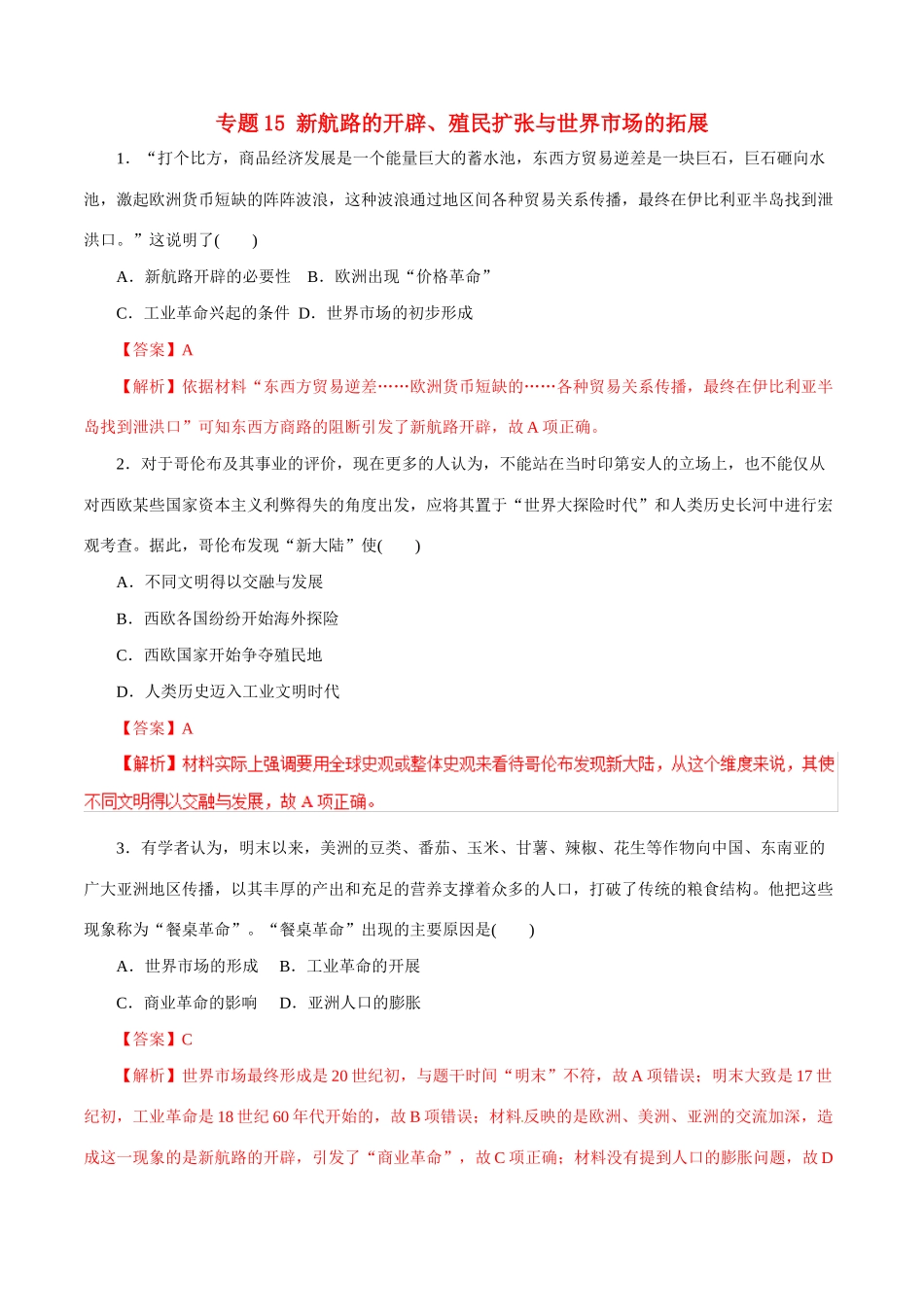 高考历史热点题型和提分秘籍 专题15 新航路的开辟、殖民扩张与世界市场的拓展题型专练-人教版高三全册历史试题_第1页