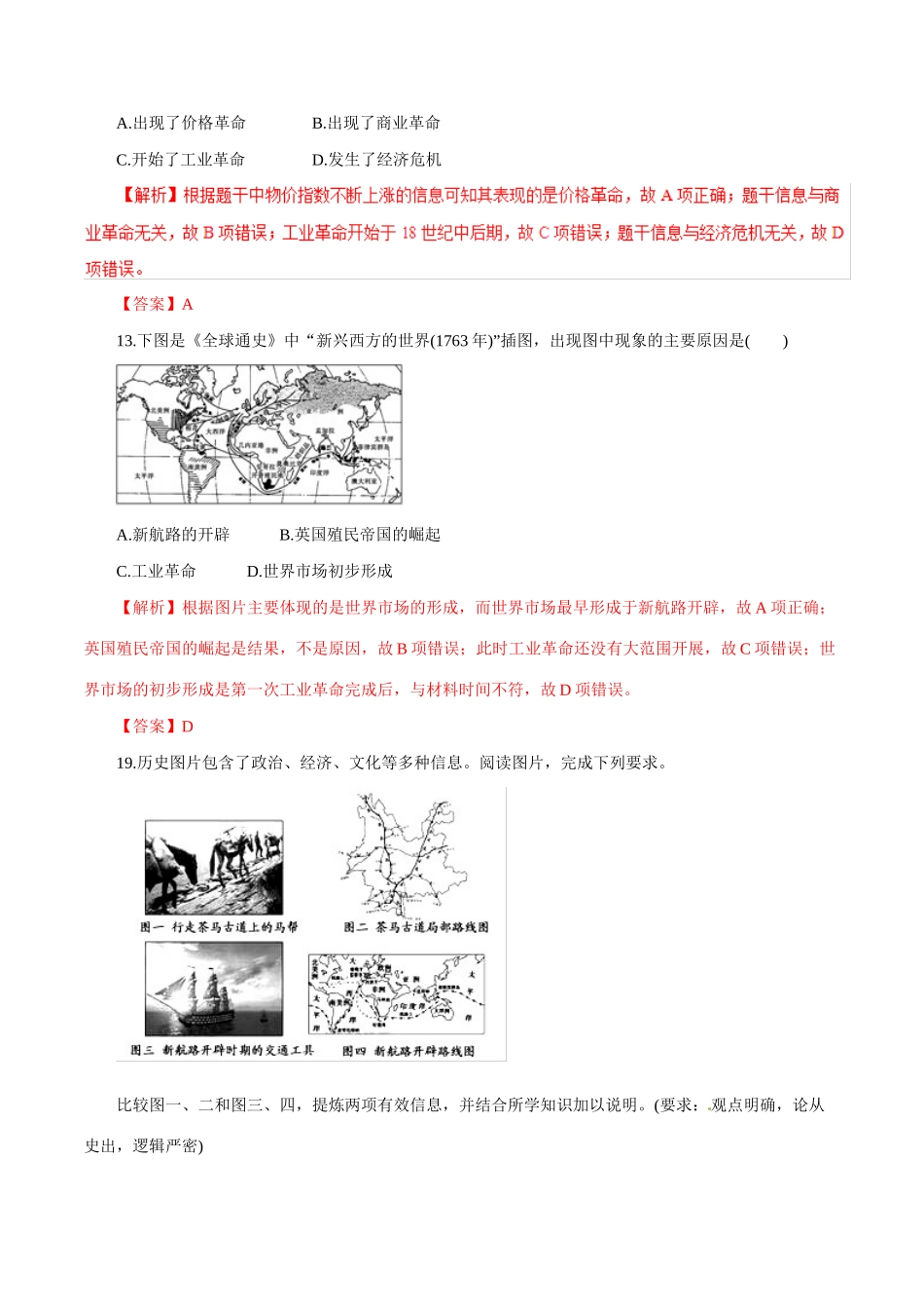 高考历史热点题型和提分秘籍 专题15 新航路的开辟、殖民扩张与世界市场的拓展题型专练-人教版高三全册历史试题_第3页