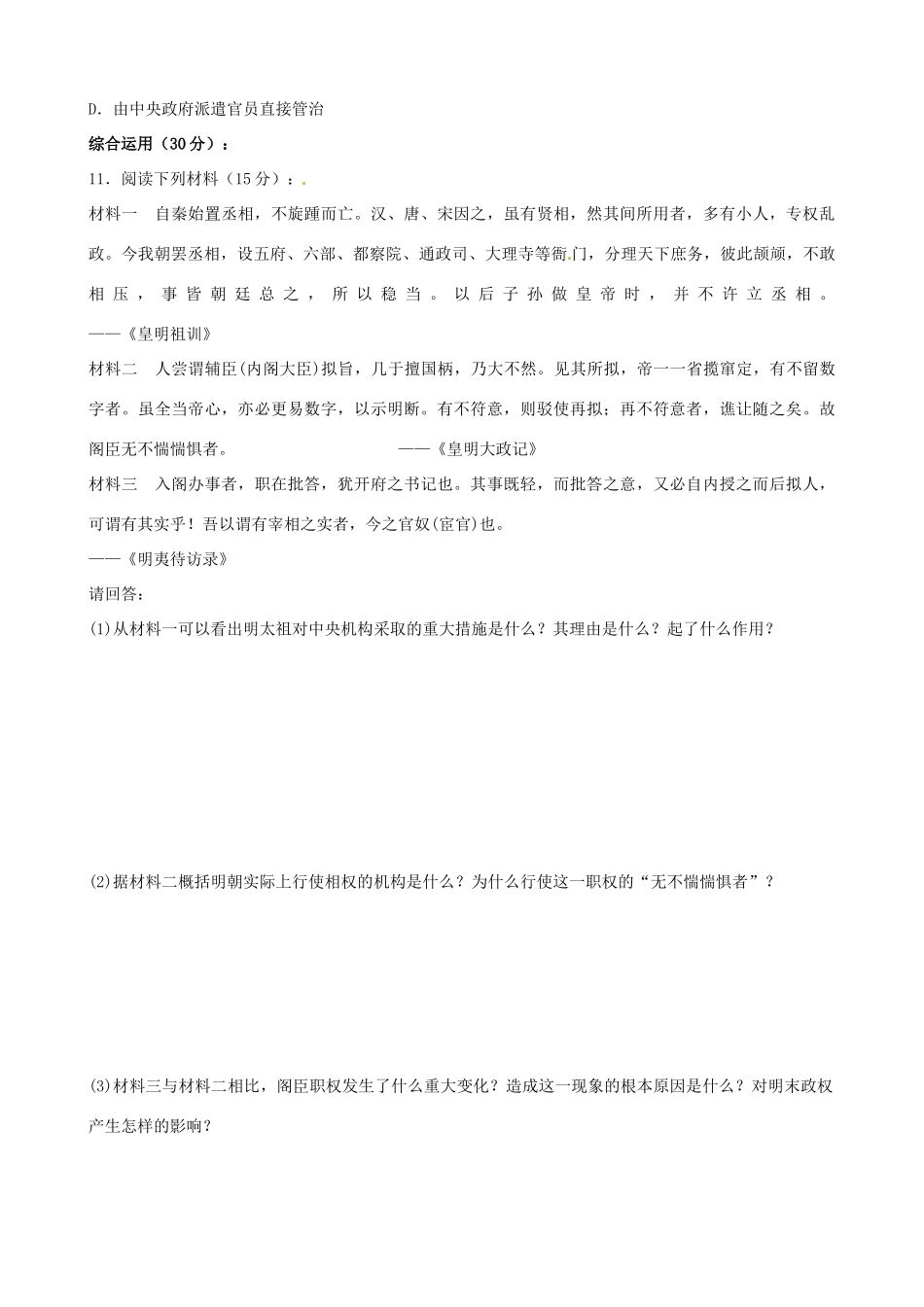 高一历史暑假作业 专题1 第4课 专制时代晚期的政治形态-人教版高一全册历史试题_第3页