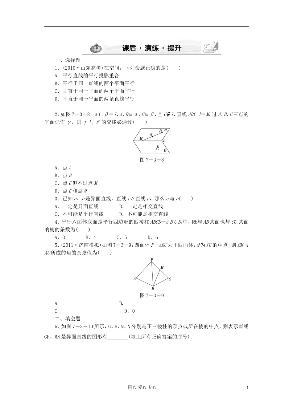 高考数学 7-3 课后演练提升 文_第1页