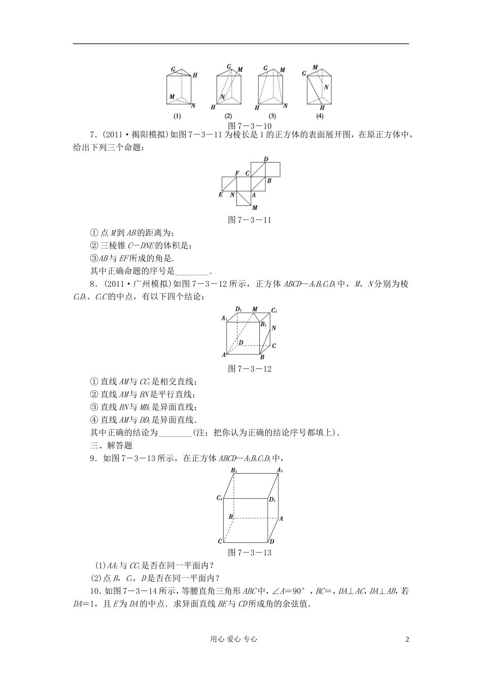 高考数学 7-3 课后演练提升 文_第2页