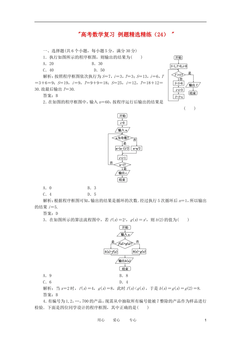 高考数学复习 例题精选精练（24） _第1页