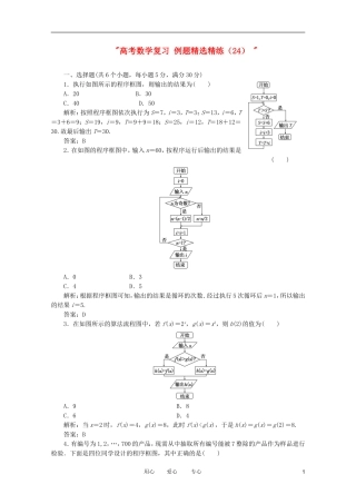 高考数学复习 例题精选精练（24） 