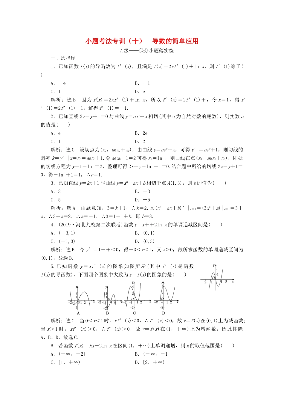 （新高考）高考数学二轮复习 小题考法专训（十）导数的简单应用-人教版高三全册数学试题_第1页