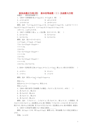 （浙江专用）高考数学一轮复习 板块命题点专练（四）基本初等函数（Ⅰ）及函数与方程（含解析）-人教版高三全册数学试题