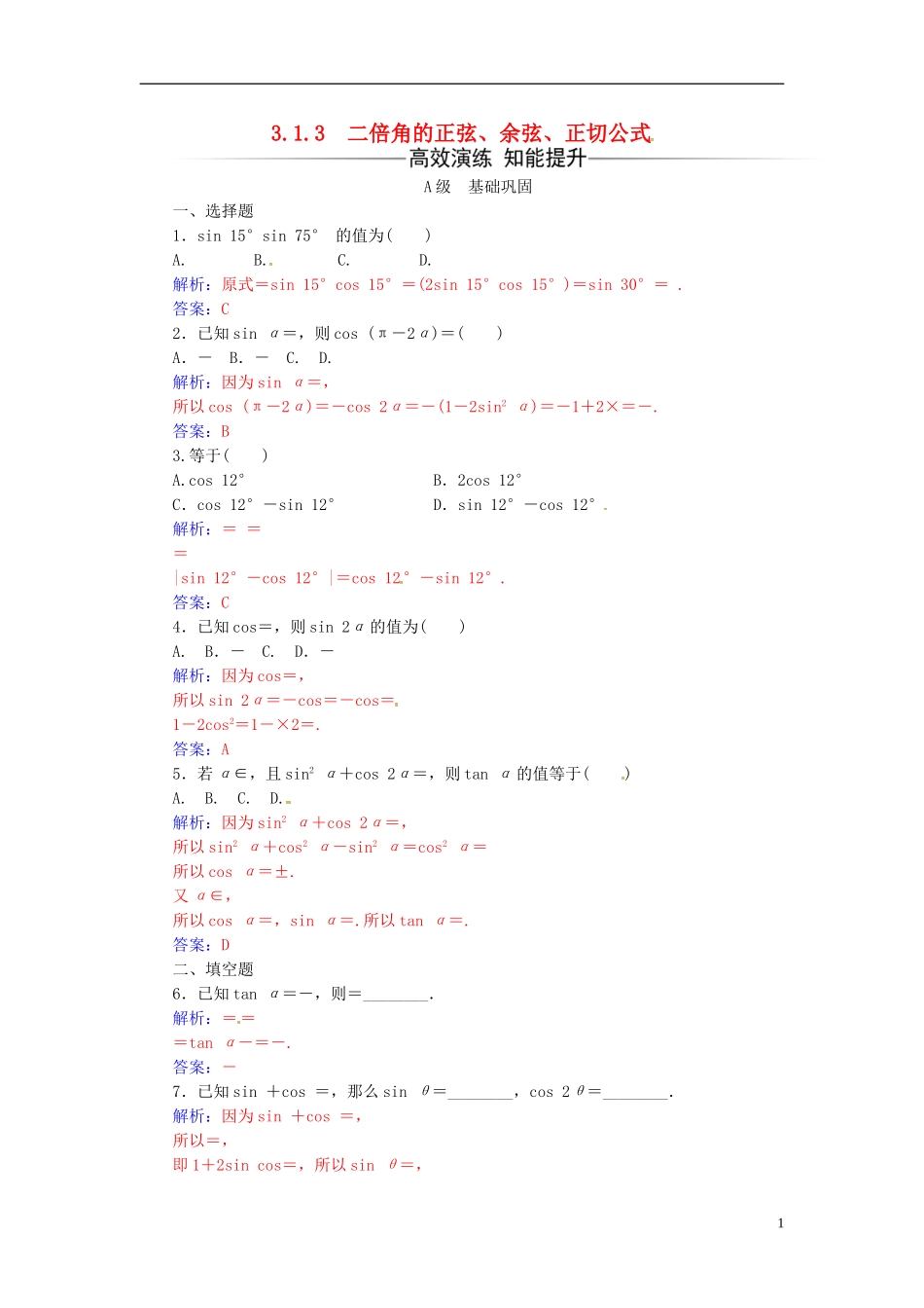 高中数学 第三章 三角恒等变换 3.1-3.1.3 二倍角的正弦、余弦、正切公式练习 新人教A版必修4-新人教A版高二必修4数学试题_第1页