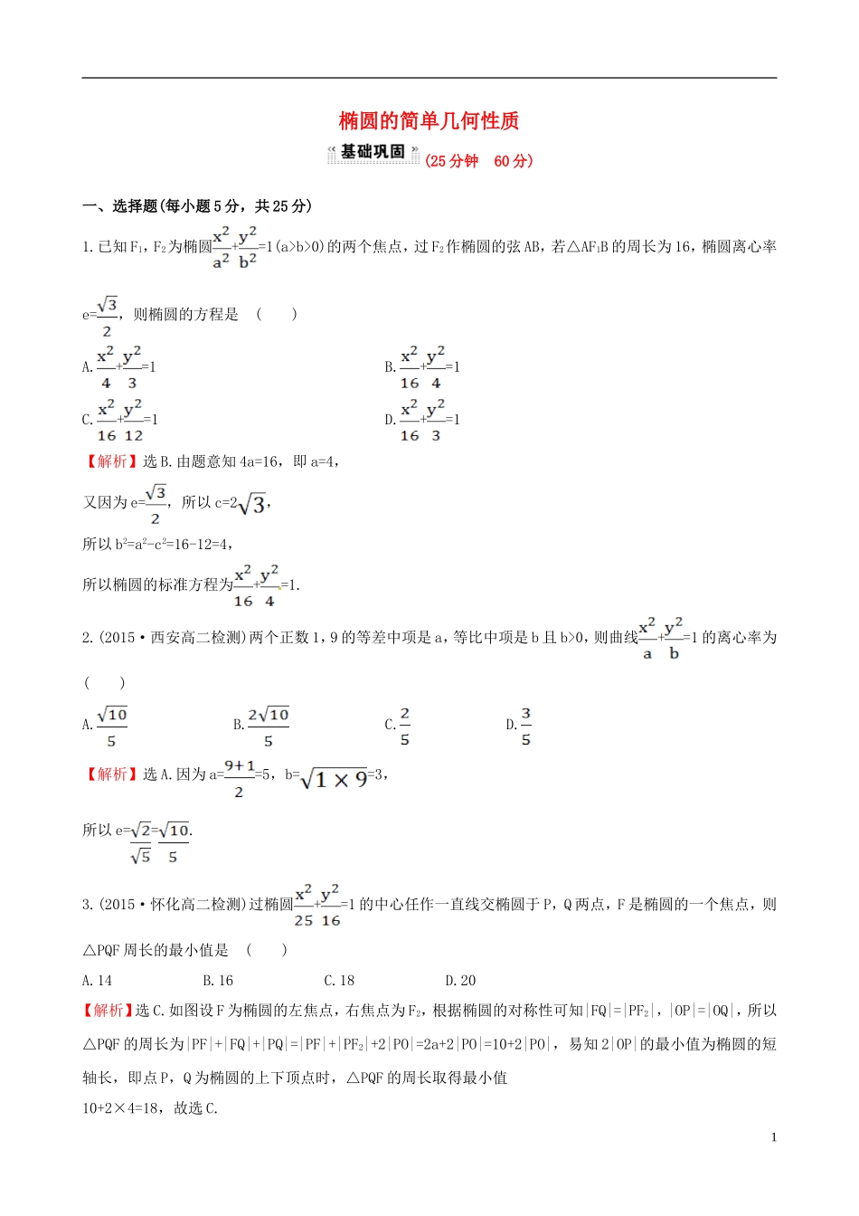 高中数学 第二章 圆锥曲线与方程 2.1.2 椭圆的简单几何性质 第1课时 椭圆的简单几何性质课时提升作业1 新人教A版选修1-1-新人教A版高二选修1-1数学试题_第1页