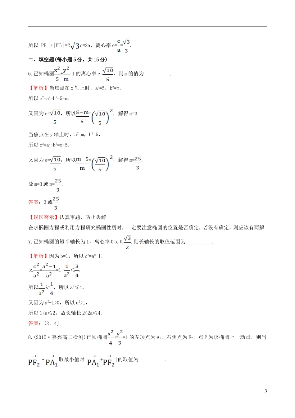 高中数学 第二章 圆锥曲线与方程 2.1.2 椭圆的简单几何性质 第1课时 椭圆的简单几何性质课时提升作业1 新人教A版选修1-1-新人教A版高二选修1-1数学试题_第3页