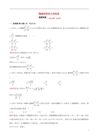 高中数学 第二章 圆锥曲线与方程 2.1.2 椭圆的简单几何性质 第1课时 椭圆的简单几何性质课时提升作业1 新人教A版选修1-1-新人教A版高二选修1-1数学试题