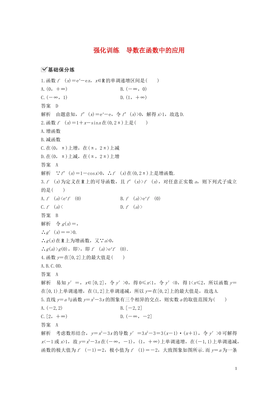 高考数学一轮复习 第三章 导数及其应用 强化训练 导数在函数中的应用 理 新人教A版-新人教A版高三全册数学试题_第1页