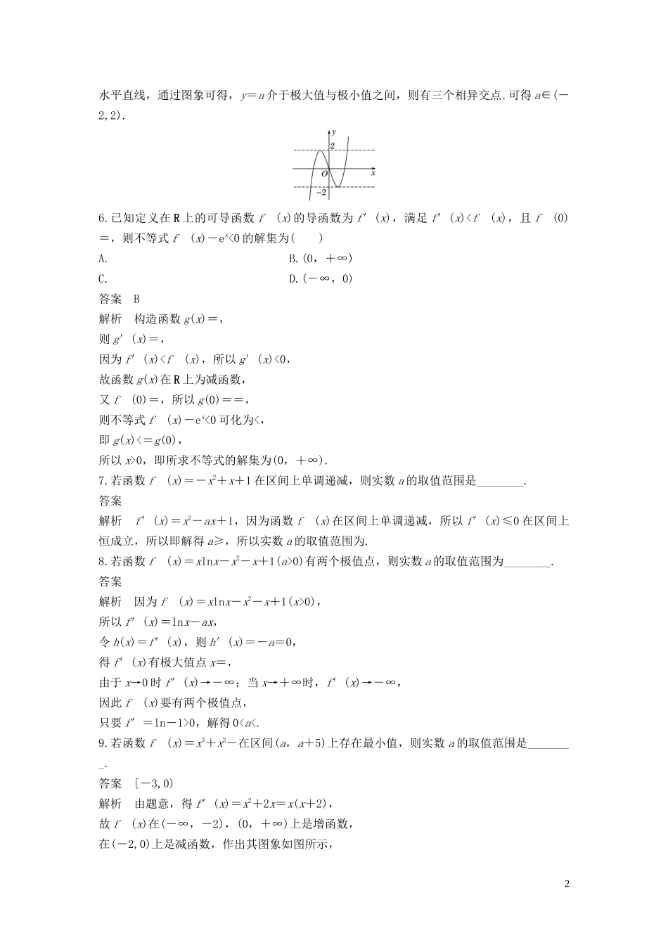 高考数学一轮复习 第三章 导数及其应用 强化训练 导数在函数中的应用 理 新人教A版-新人教A版高三全册数学试题_第2页