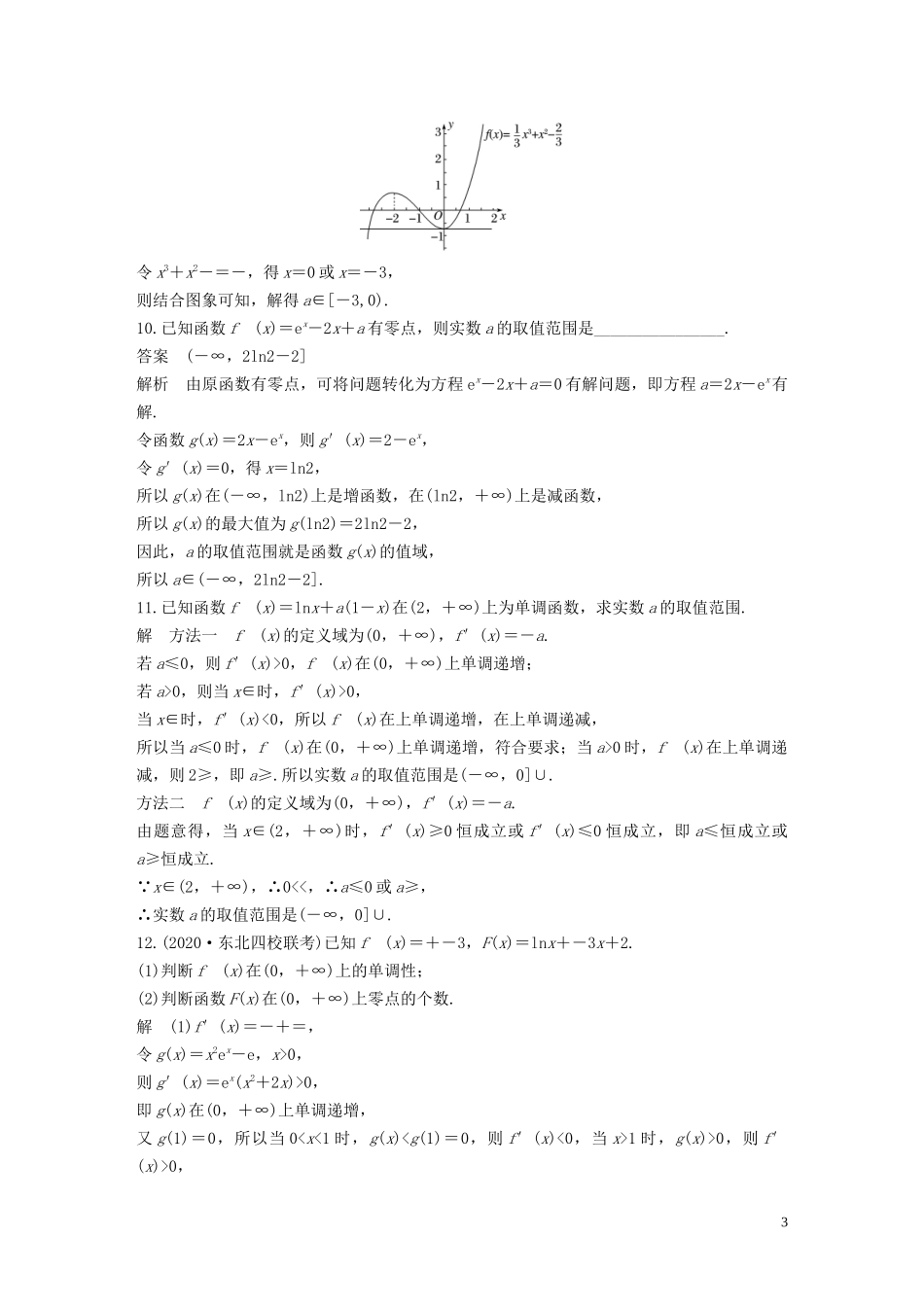 高考数学一轮复习 第三章 导数及其应用 强化训练 导数在函数中的应用 理 新人教A版-新人教A版高三全册数学试题_第3页