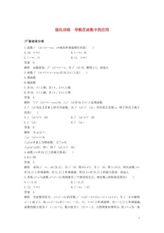 高考数学一轮复习 第三章 导数及其应用 强化训练 导数在函数中的应用 理 新人教A版-新人教A版高三全册数学试题