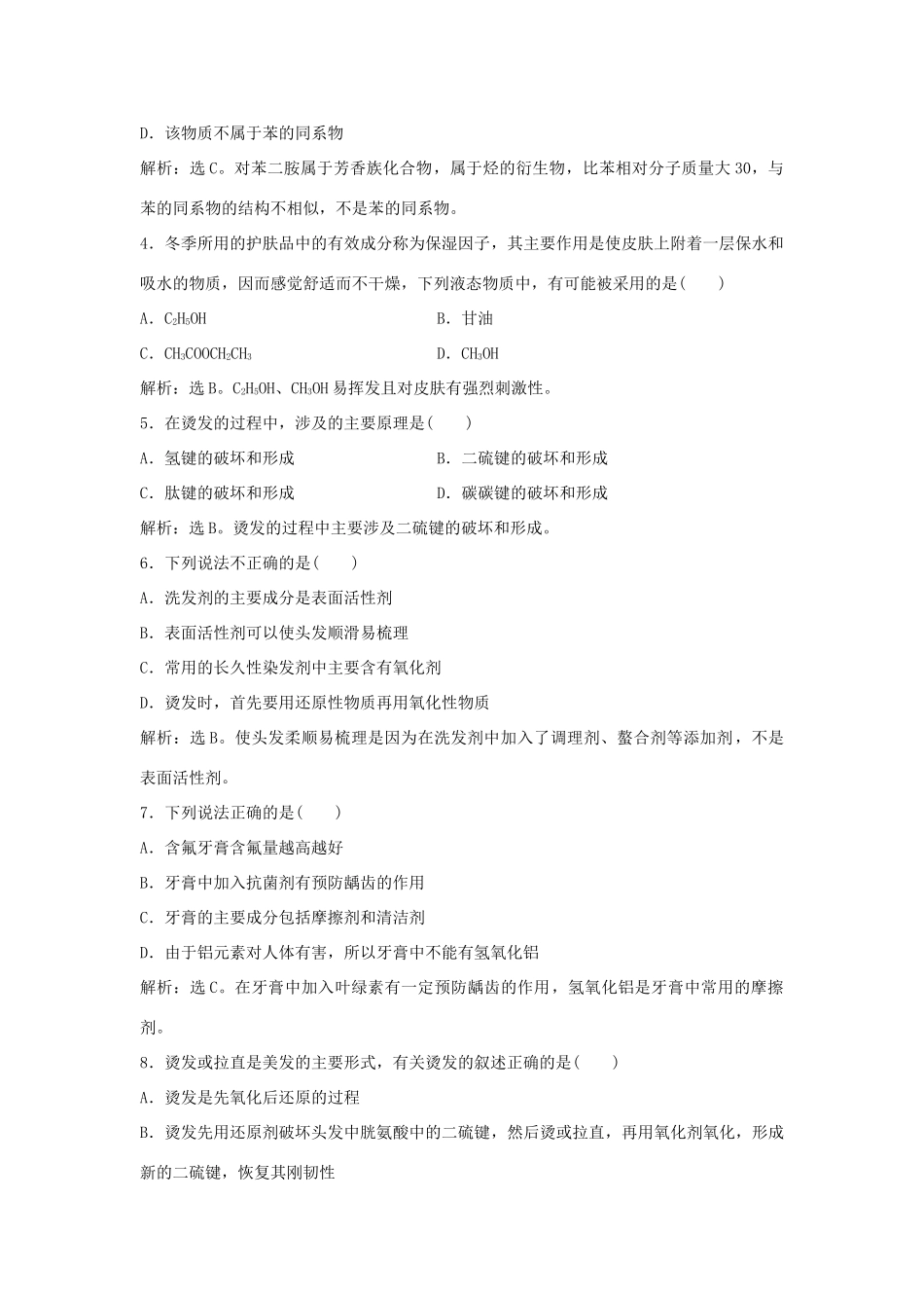 高中化学 主题5 正确使用化学用品 课题3 选用适宜的化妆品作业1 鲁科版选修1-鲁科版高一选修1化学试题_第2页