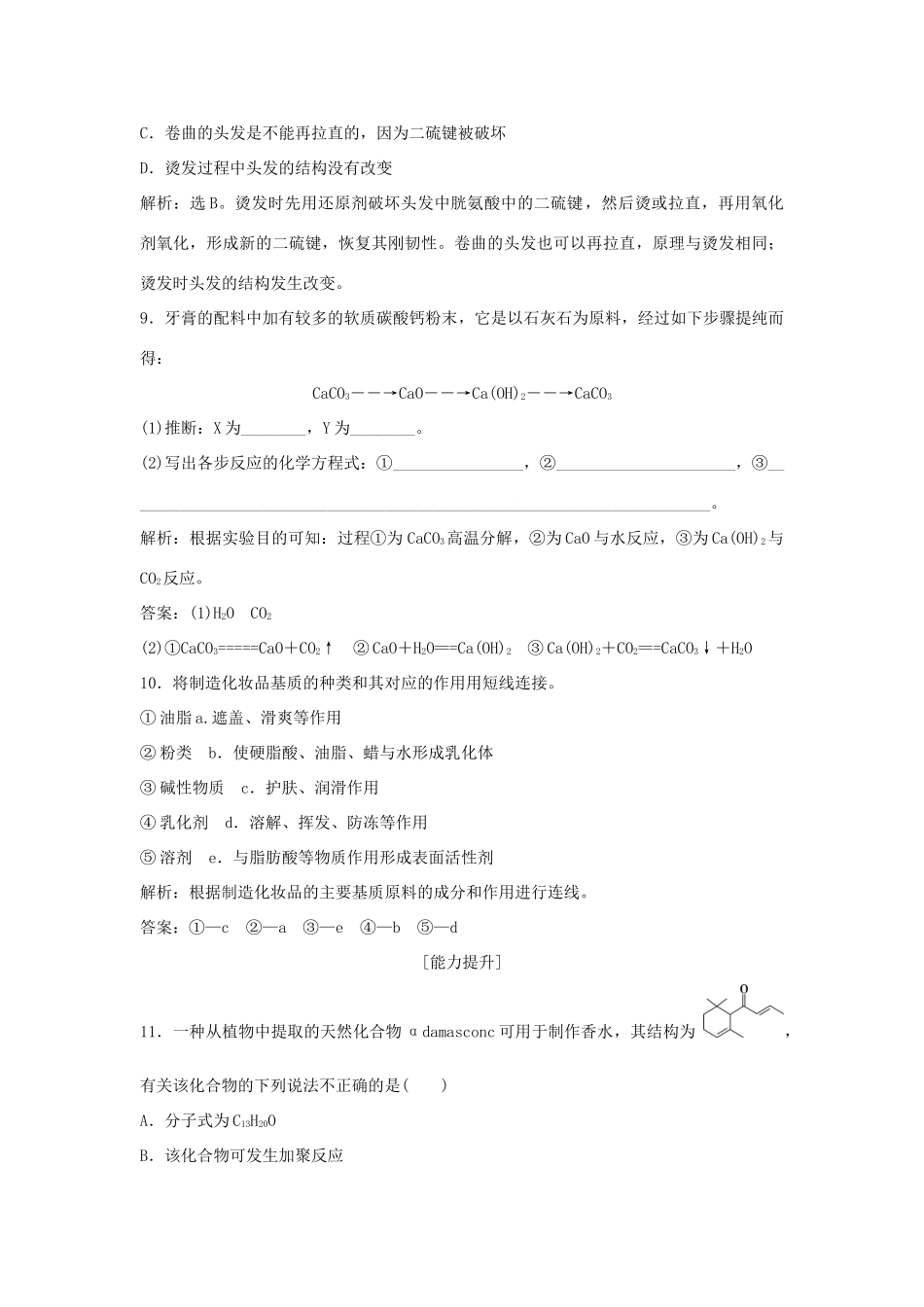 高中化学 主题5 正确使用化学用品 课题3 选用适宜的化妆品作业1 鲁科版选修1-鲁科版高一选修1化学试题_第3页