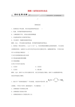 高中化学 主题5 正确使用化学用品 课题3 选用适宜的化妆品作业1 鲁科版选修1-鲁科版高一选修1化学试题