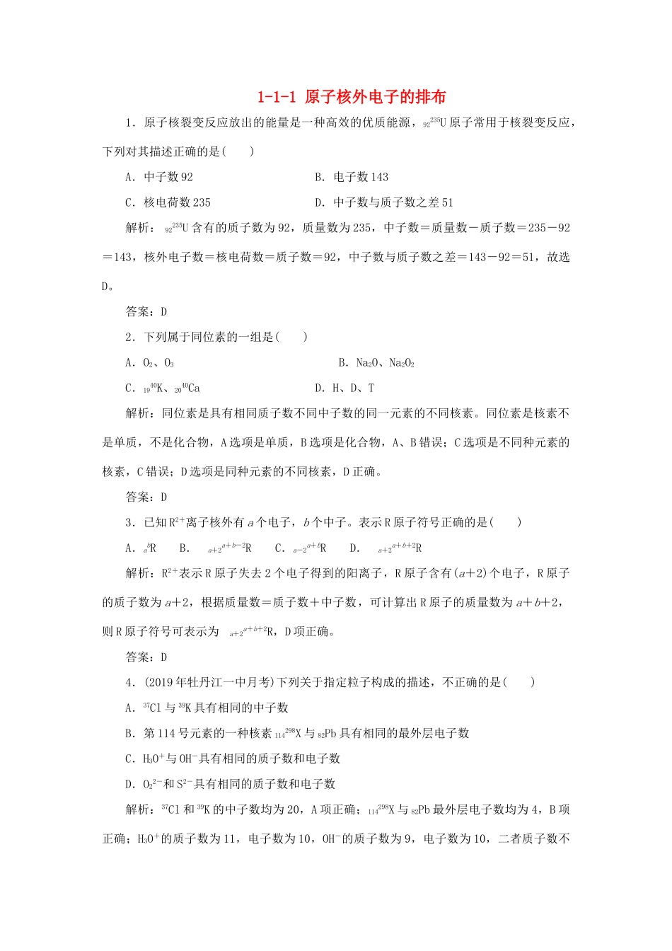 高中化学 专题1 微观结构与物质的多样性 1-1-1 原子核外电子的排布跟踪练习 苏教版必修2-苏教版高一必修2化学试题_第1页