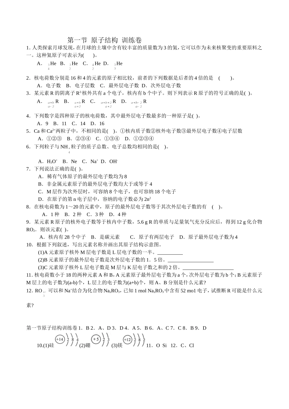 第一节  原子结构  训练卷_第1页