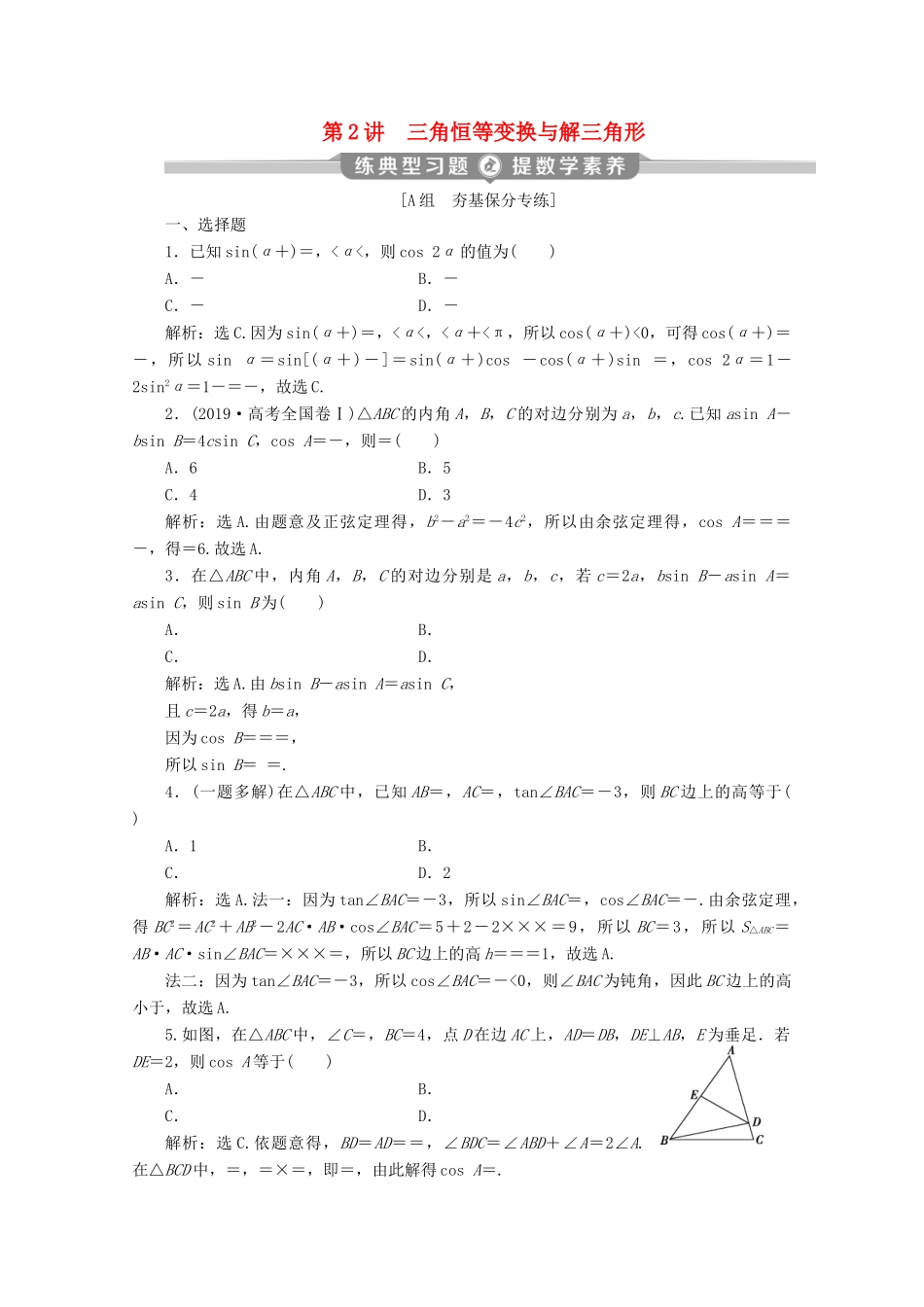 （京津鲁琼专用）高考数学二轮复习 第二部分 专题一 三角函数与解三角形 第2讲 三角恒等变换与解三角形练典型习题 提数学素养（含解析）-人教版高三全册数学试题_第1页