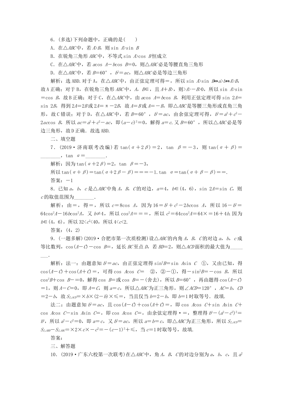 （京津鲁琼专用）高考数学二轮复习 第二部分 专题一 三角函数与解三角形 第2讲 三角恒等变换与解三角形练典型习题 提数学素养（含解析）-人教版高三全册数学试题_第2页