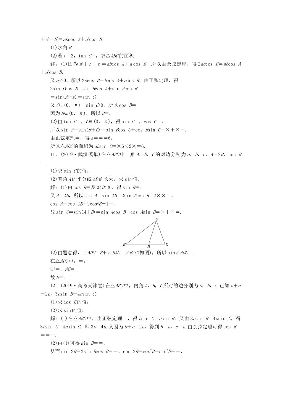 （京津鲁琼专用）高考数学二轮复习 第二部分 专题一 三角函数与解三角形 第2讲 三角恒等变换与解三角形练典型习题 提数学素养（含解析）-人教版高三全册数学试题_第3页