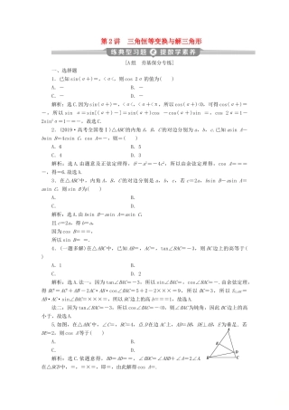 （京津鲁琼专用）高考数学二轮复习 第二部分 专题一 三角函数与解三角形 第2讲 三角恒等变换与解三角形练典型习题 提数学素养（含解析）-人教版高三全册数学试题