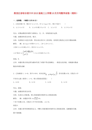 黑龙江省哈尔滨六中高三数学上学期10月月考试卷 理（含解析）-人教版高三全册数学试题