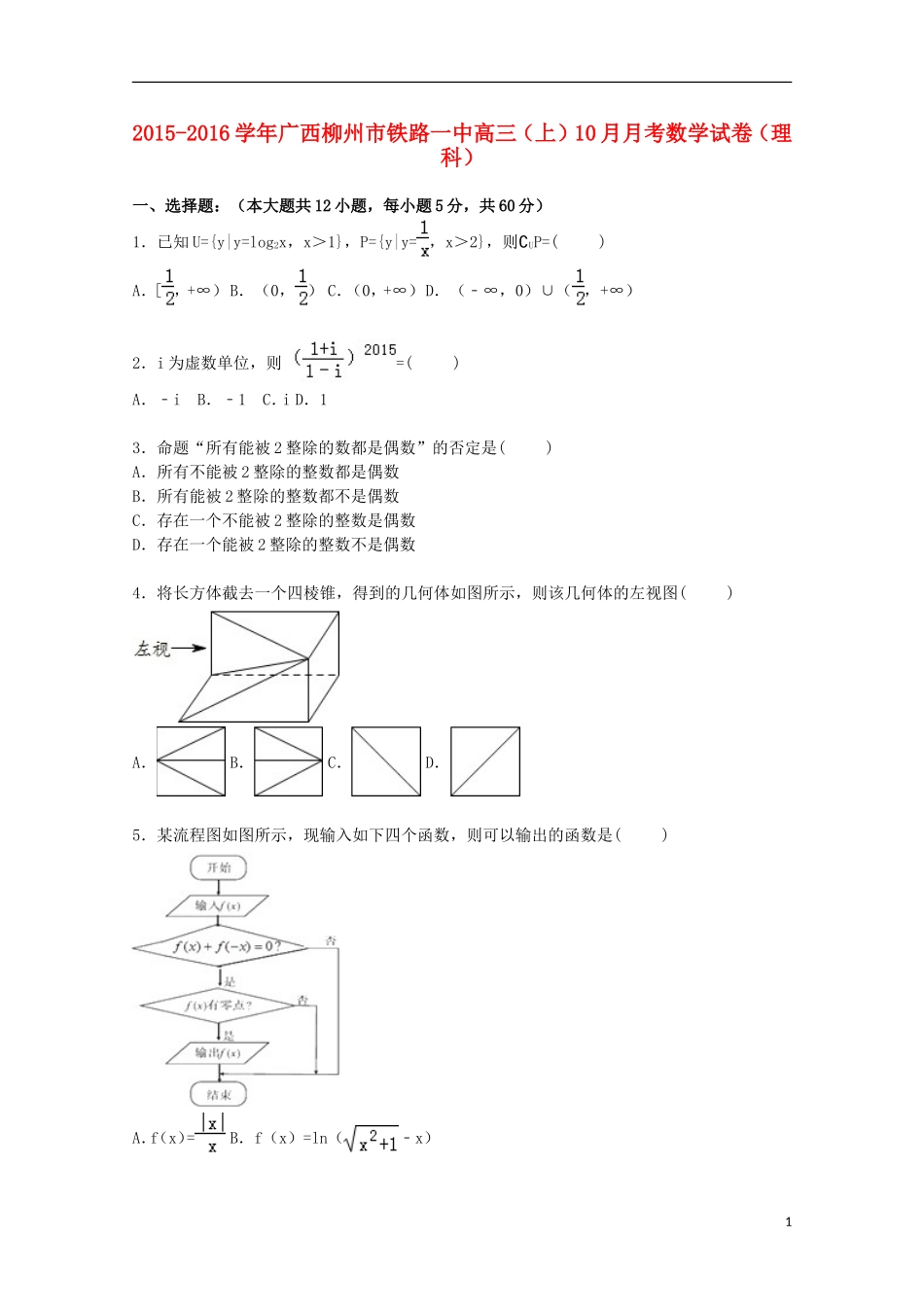 广西柳州市铁路一中高三数学上学期10月月考试卷 理（含解析）-人教版高三全册数学试题_第1页