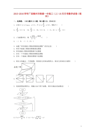 广西柳州市铁路一中高三数学上学期10月月考试卷 理（含解析）-人教版高三全册数学试题