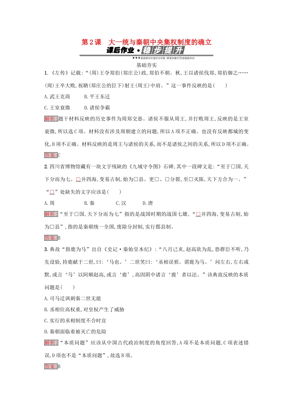 高中历史 第一单元 中国古代的中央集权制度 2 大一统与秦朝中央集权制度的确立练习 岳麓版必修1-岳麓版高一必修1历史试题_第1页