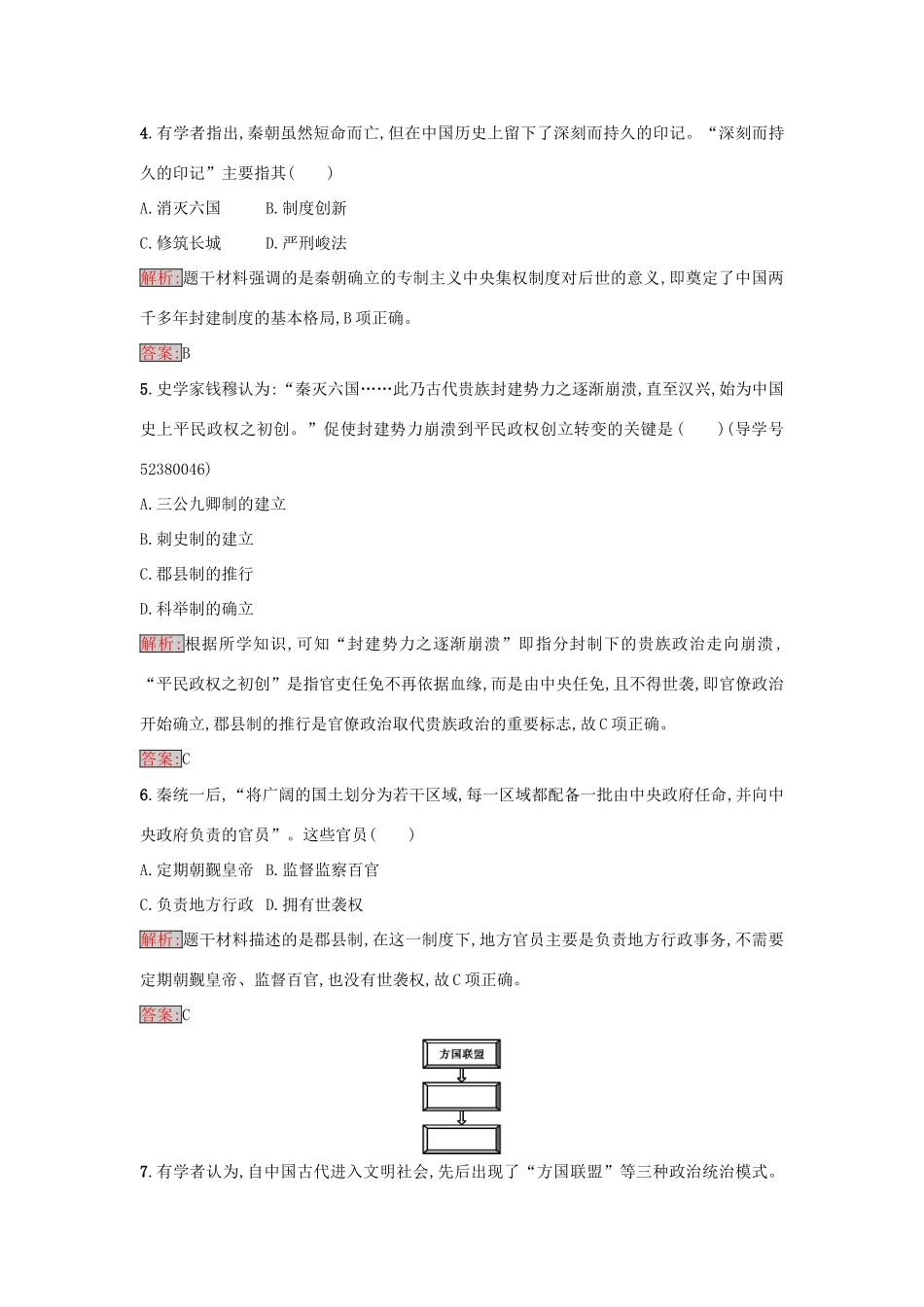 高中历史 第一单元 中国古代的中央集权制度 2 大一统与秦朝中央集权制度的确立练习 岳麓版必修1-岳麓版高一必修1历史试题_第2页